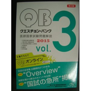 画像: クエスチョン・バンク 医師国家試験問題解説 2015 vol.3