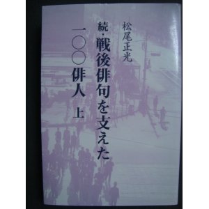 画像: 続・戦後俳句を支えた一〇〇俳人 上巻★松尾正光