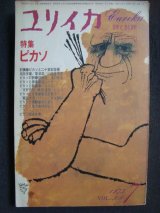 画像: ユリイカ詩と批評　1973年7月号★特集・ピカソ