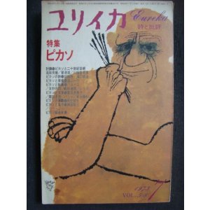 画像: ユリイカ詩と批評　1973年7月号★特集・ピカソ