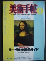 画像: 美術手帖 1985年5月号★特集:ルーブル美術館ガイド