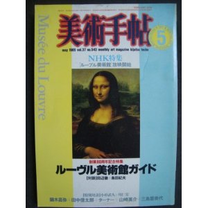 画像: 美術手帖 1985年5月号★特集:ルーブル美術館ガイド