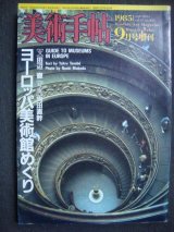 画像: 美術手帖 1985年9月号増刊★ヨーロッパ美術館めぐり