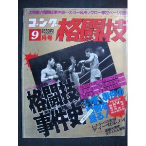 画像: ゴング格闘技 1989年9月★格闘技事件史