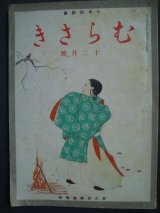 画像: 日本的教養 むらさき 昭和17年12月号★紫式部学会編集