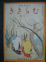 画像: 日本的教養 むらさき 昭和18年2月号★紫式部学会編集