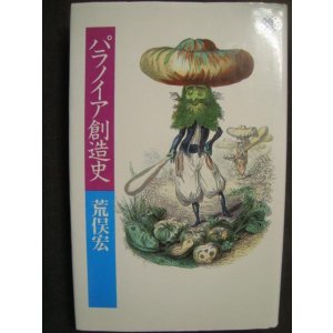 画像: パラノイア創造史★荒俣宏★筑摩書房・水星文庫