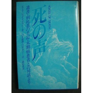 画像: 死の声 遺書・刑死者の手記・末期癌患者との対話より★E.S.シュナイドマン