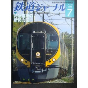 画像: 鉄道ジャーナル 2015年7月号★特急電車の新勢力図