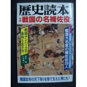 画像: 歴史読本 1993年7月号★戦国の名補佐役