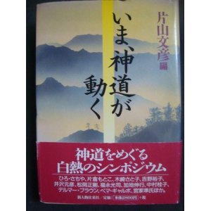 画像: いま、神道が動く 白熱のシンポジウム★片山文彦編