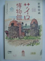 画像: サイロ博物館★新穂栄蔵★北大選書