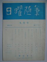 画像: 日曜随筆 昭和45年9月号