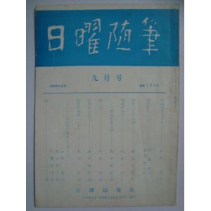 画像: 日曜随筆 昭和45年9月号