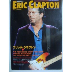 画像: 天才ギタリスト エリック・クラプトン★シンコー・ムック