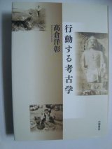 画像: 行動する考古学★高倉洋彰