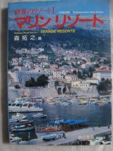 画像: 別冊商店建築43 世界のリゾート1 マリンリゾート★森拓之編