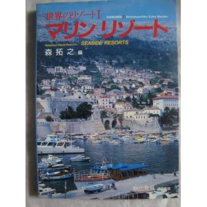 画像: 別冊商店建築43 世界のリゾート1 マリンリゾート★森拓之編