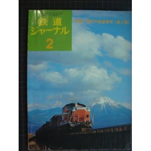 画像: 鉄道ジャーナル No.95 1975年2月