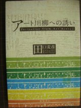 画像: アート川柳への誘い★田口麦彦