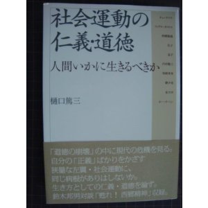 画像: 社会運動の仁義・道徳 人間いかに生きるべきか★樋口篤三