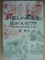 画像: 京都人が北海道に住みついたワケ 社会心理学者が探る北海道の真の魅力★濱保久