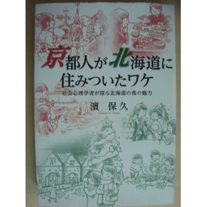 画像: 京都人が北海道に住みついたワケ 社会心理学者が探る北海道の真の魅力★濱保久