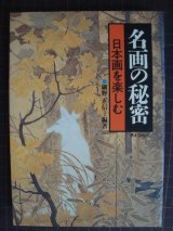 画像: 名画の秘密 日本画を楽しむ★細野正信