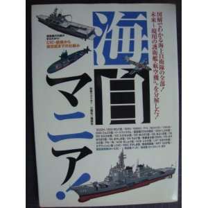 画像: 別冊ベストカー 海自マニア!★未来〜現用の護衛艦・航空機ほかを分解