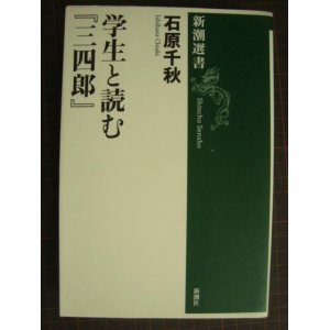 画像: 学生と読む「三四郎」★石原千秋★新潮選書