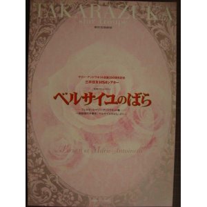 画像: 宝塚パンフ ベルサイユのばら フェルゼンとマリー・アントワネット編★星組2006年★姿月あさと