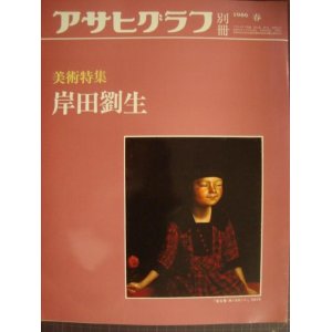 画像: アサヒグラフ別冊 1986年春★美術特集:岸田劉生