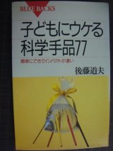 画像: 子どもにウケる科学手品77★後藤道夫★ブルーバックス