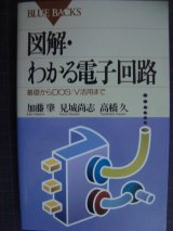 画像: 図解・わかる電子回路 基礎からDOS/V活用まで★加藤肇 見城尚志 高橋久★ブルーバックス