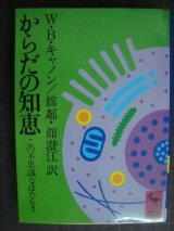 画像: からだの知恵 この不思議なはたらき★W・B・キャノン★講談社学術文庫