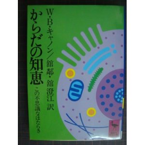 画像: からだの知恵 この不思議なはたらき★W・B・キャノン★講談社学術文庫