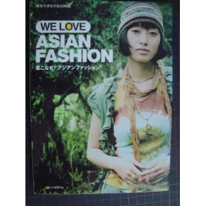 画像: 着こなせ!アジアンファッション WE LOVE ASIAN FASHION★平林豊子 地球の歩き方BOOKS