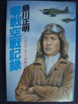 画像: 零戦空戦記録 大空のサムライ列機の手記★島川正明