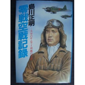 画像: 零戦空戦記録 大空のサムライ列機の手記★島川正明