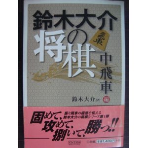 画像: 鈴木大介の将棋 中飛車編★鈴木大介