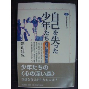 画像: 自己を失った少年たち 自己確認型犯罪を読む★影山任佐★講談社選書メチエ