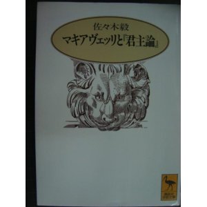 画像: マキアヴェッリと「君主論」★佐々木毅★講談社学術文庫