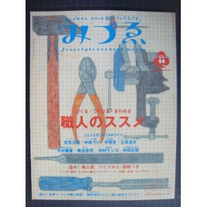 画像: 季刊みづゑ 2002年秋号★つくる・つづける・きわめる 職人のススメ