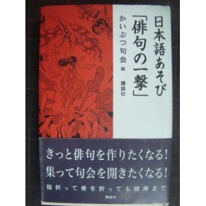 画像: 日本語あそび「俳句の一撃」★かいぶつ句会編