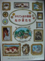 画像: かえでがおか農場のなかまたち★アリスとマーティン・プロベンセン