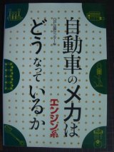 画像: 自動車のメカはどうなっているか エンジン系★GP企画センター編