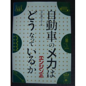 画像: 自動車のメカはどうなっているか エンジン系★GP企画センター編