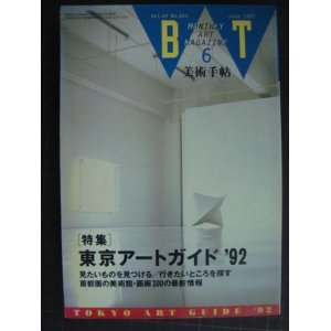 画像: 美術手帖 1992年6月号★東京アートガイド'92