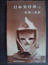 画像: 日本史百章 (上)★笠原一男★東大新書