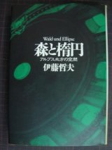 画像: 森と楕円 アルプス北方の空間★伊藤哲夫